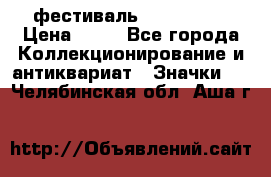 1.1) фестиваль : Festival › Цена ­ 90 - Все города Коллекционирование и антиквариат » Значки   . Челябинская обл.,Аша г.